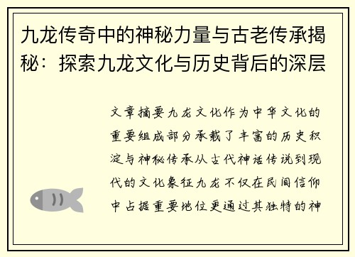 九龙传奇中的神秘力量与古老传承揭秘：探索九龙文化与历史背后的深层秘密