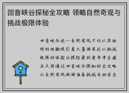 回音峡谷探秘全攻略 领略自然奇观与挑战极限体验
