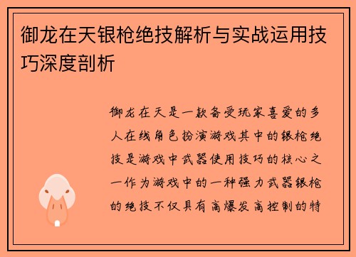 御龙在天银枪绝技解析与实战运用技巧深度剖析