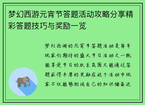 梦幻西游元宵节答题活动攻略分享精彩答题技巧与奖励一览