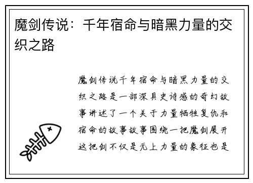 魔剑传说：千年宿命与暗黑力量的交织之路