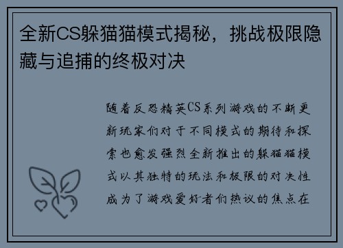 全新CS躲猫猫模式揭秘，挑战极限隐藏与追捕的终极对决
