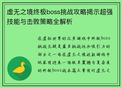 虚无之境终极boss挑战攻略揭示超强技能与击败策略全解析