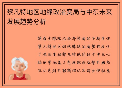 黎凡特地区地缘政治变局与中东未来发展趋势分析