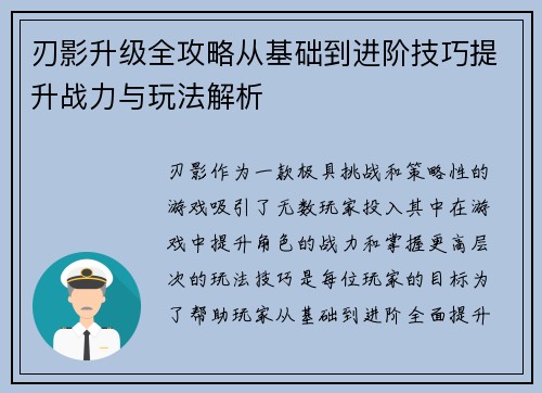 刃影升级全攻略从基础到进阶技巧提升战力与玩法解析