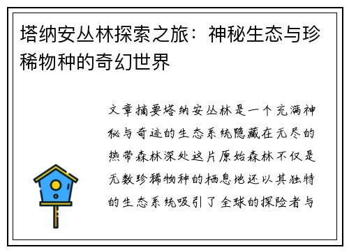 塔纳安丛林探索之旅：神秘生态与珍稀物种的奇幻世界
