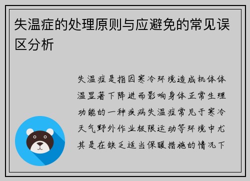失温症的处理原则与应避免的常见误区分析