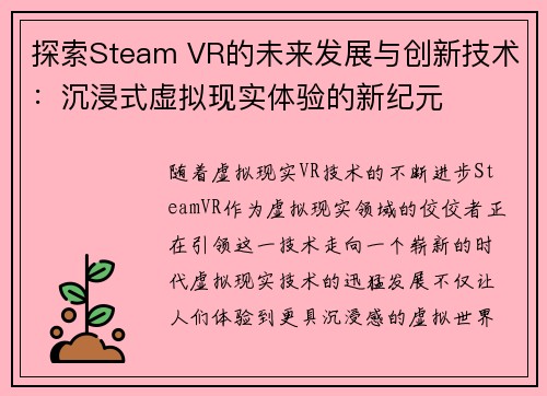 探索Steam VR的未来发展与创新技术：沉浸式虚拟现实体验的新纪元