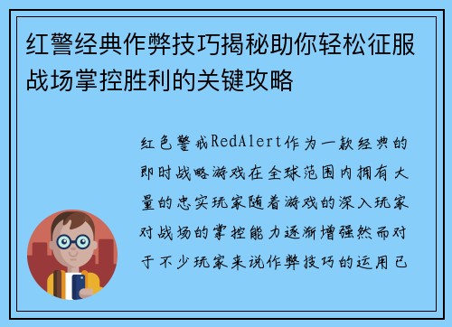 红警经典作弊技巧揭秘助你轻松征服战场掌控胜利的关键攻略