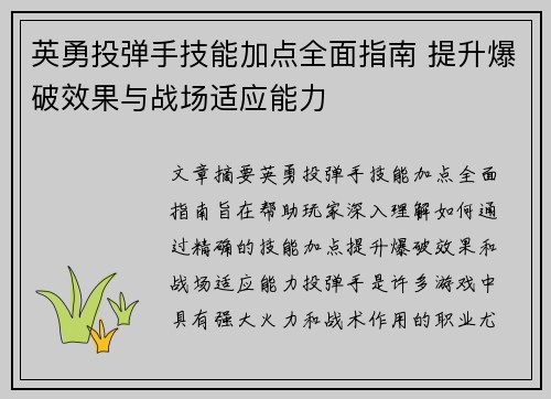 英勇投弹手技能加点全面指南 提升爆破效果与战场适应能力
