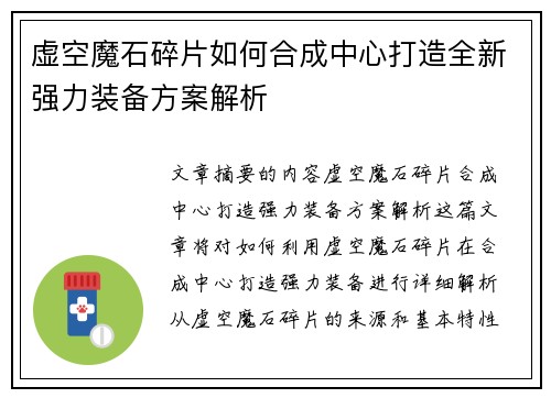 虚空魔石碎片如何合成中心打造全新强力装备方案解析