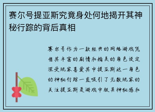赛尔号提亚斯究竟身处何地揭开其神秘行踪的背后真相