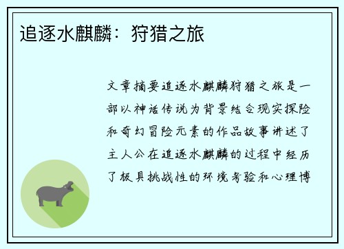 追逐水麒麟：狩猎之旅