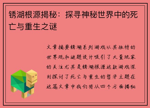锈湖根源揭秘：探寻神秘世界中的死亡与重生之谜