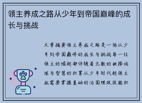 领主养成之路从少年到帝国巅峰的成长与挑战