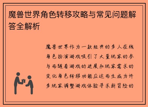 魔兽世界角色转移攻略与常见问题解答全解析