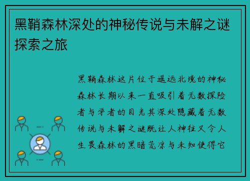 黑鞘森林深处的神秘传说与未解之谜探索之旅