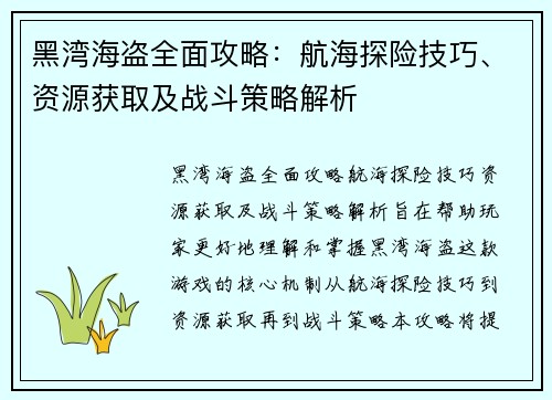 黑湾海盗全面攻略：航海探险技巧、资源获取及战斗策略解析