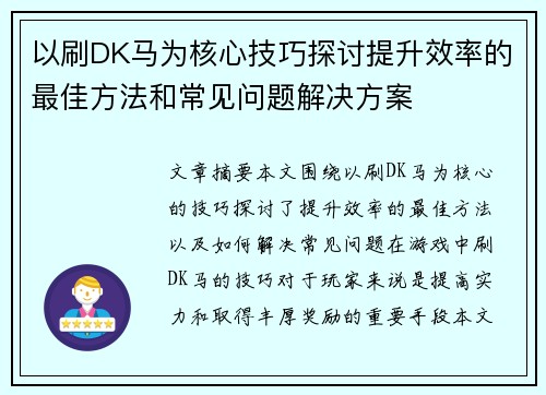 以刷DK马为核心技巧探讨提升效率的最佳方法和常见问题解决方案