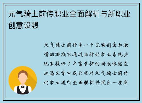 元气骑士前传职业全面解析与新职业创意设想