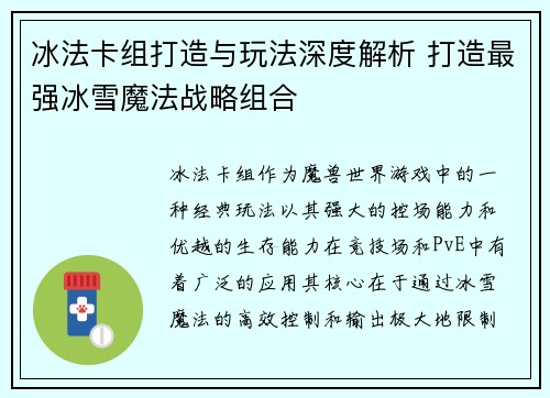 冰法卡组打造与玩法深度解析 打造最强冰雪魔法战略组合 冰法卡组打造与玩法深度解析 打造最强冰雪魔法战略组合
