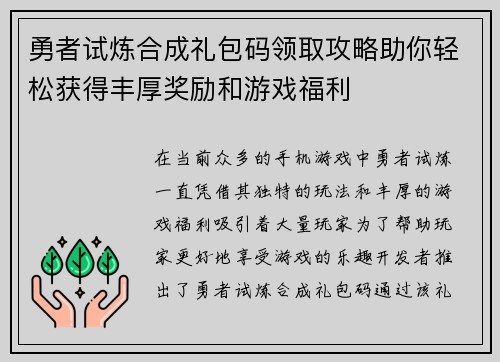 勇者试炼合成礼包码领取攻略助你轻松获得丰厚奖励和游戏福利