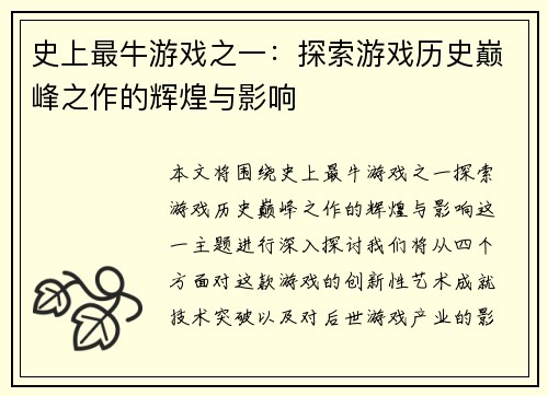 史上最牛游戏之一：探索游戏历史巅峰之作的辉煌与影响