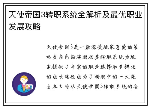 天使帝国3转职系统全解析及最优职业发展攻略