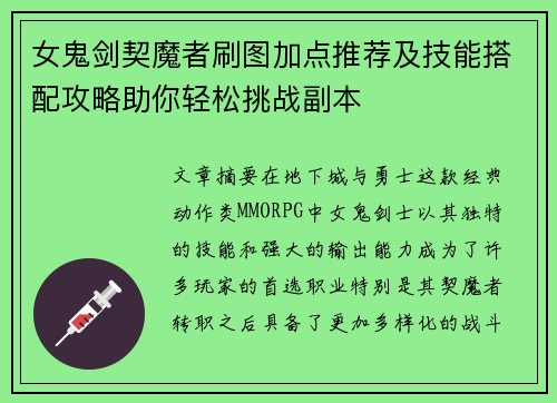 女鬼剑契魔者刷图加点推荐及技能搭配攻略助你轻松挑战副本