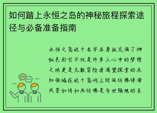 如何踏上永恒之岛的神秘旅程探索途径与必备准备指南