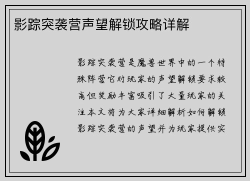 影踪突袭营声望解锁攻略详解